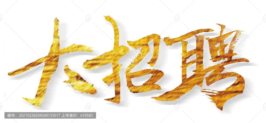 大招聘