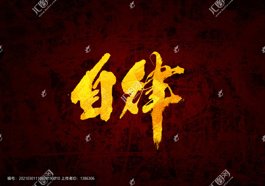 自律原創(chuàng)書法字體設計