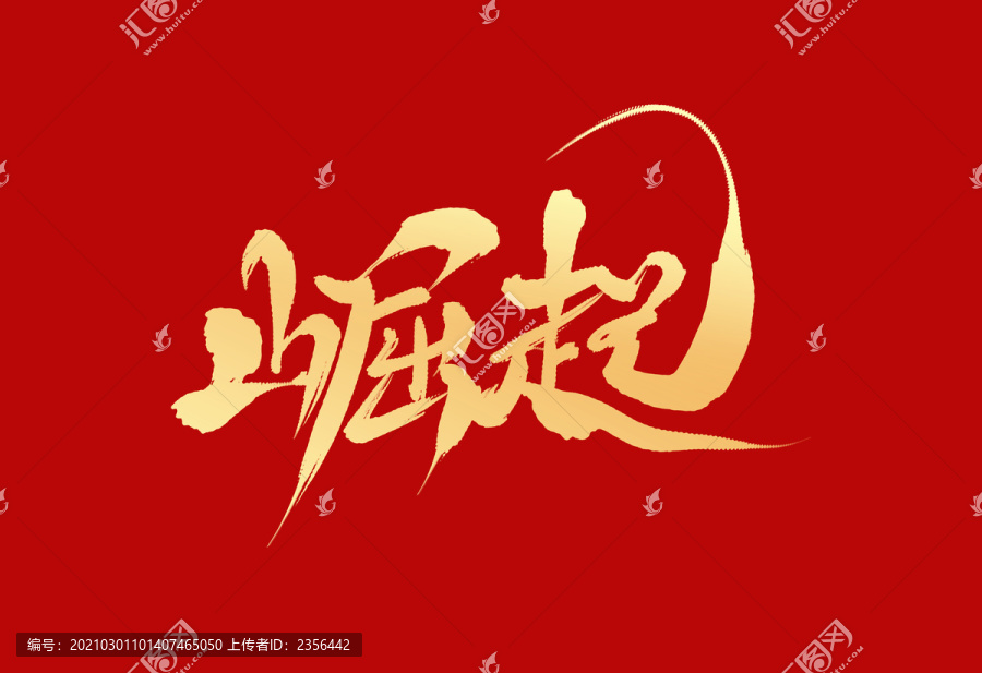 崛起