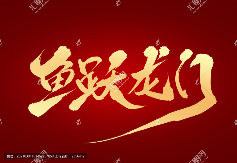 魚躍龍門