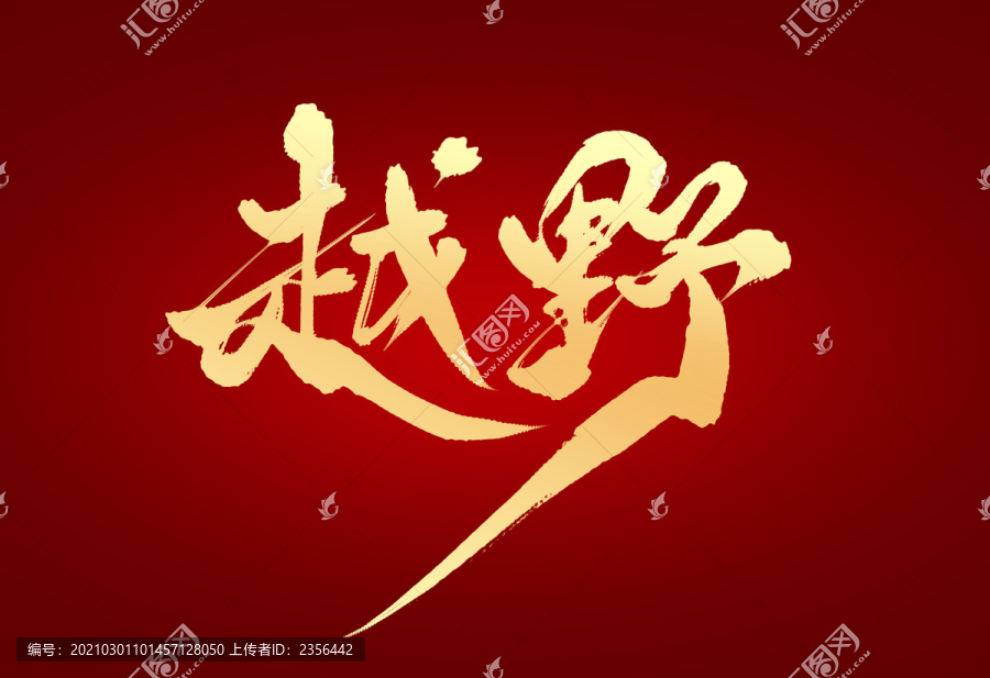 越野