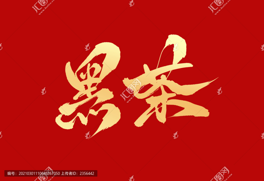 黑茶
