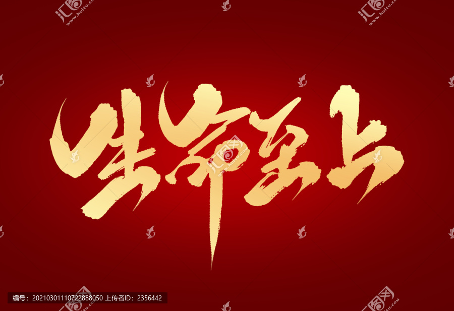 生命至上