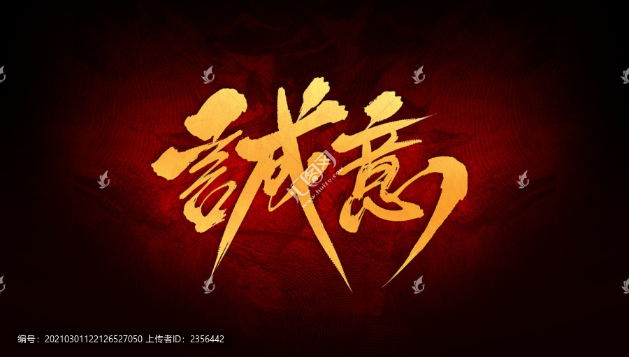 誠(chéng)意