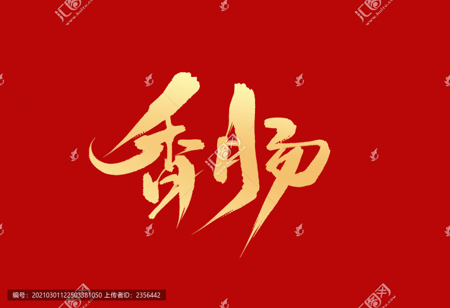 香腸