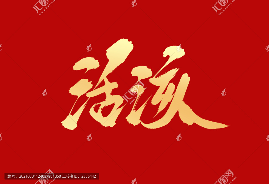 活該