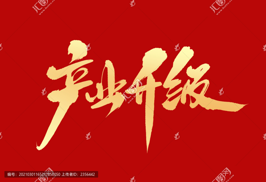產(chǎn)業(yè)升級