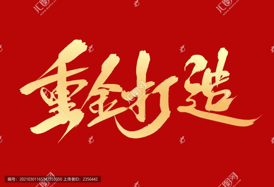 重金打造
