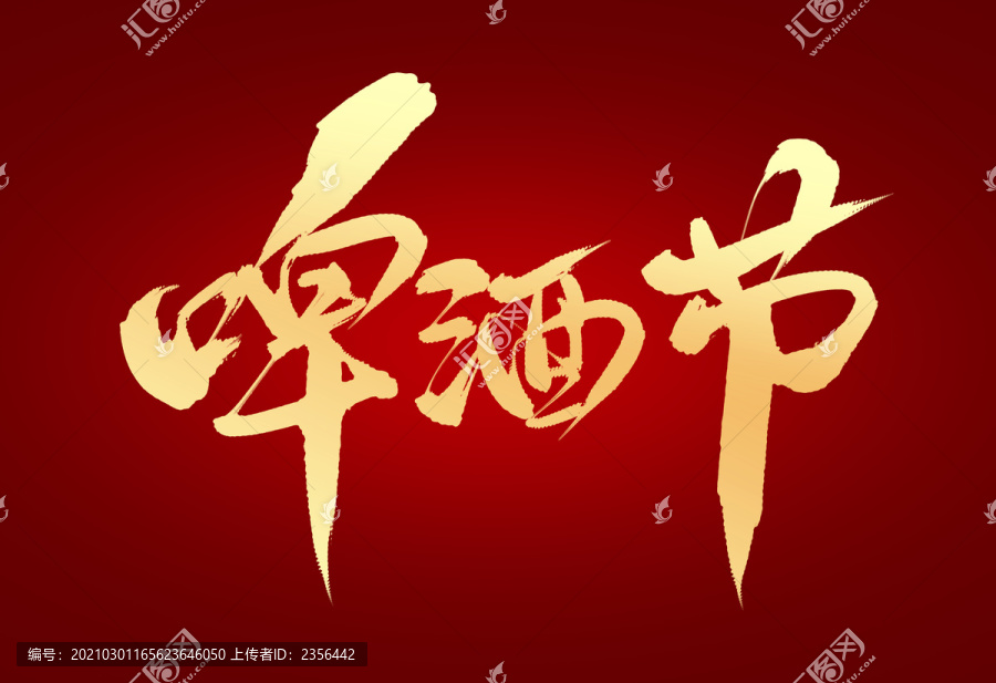 啤酒節(jié)