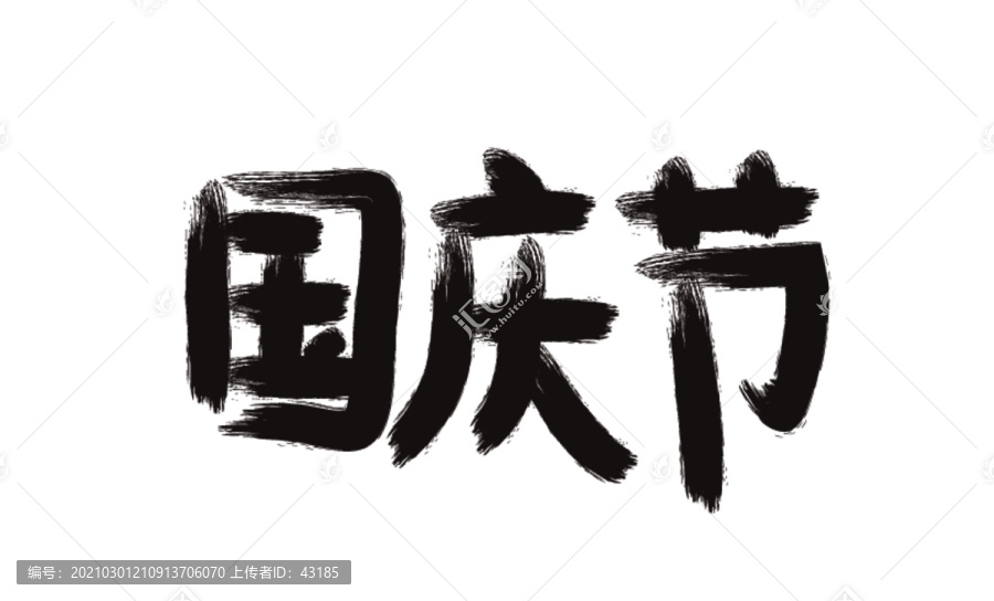 国庆节毛笔书法字