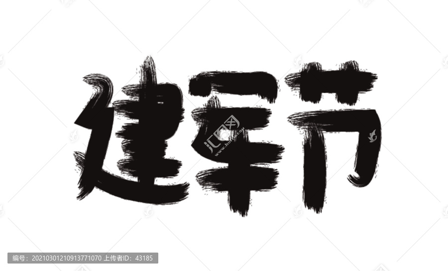 建軍節(jié)