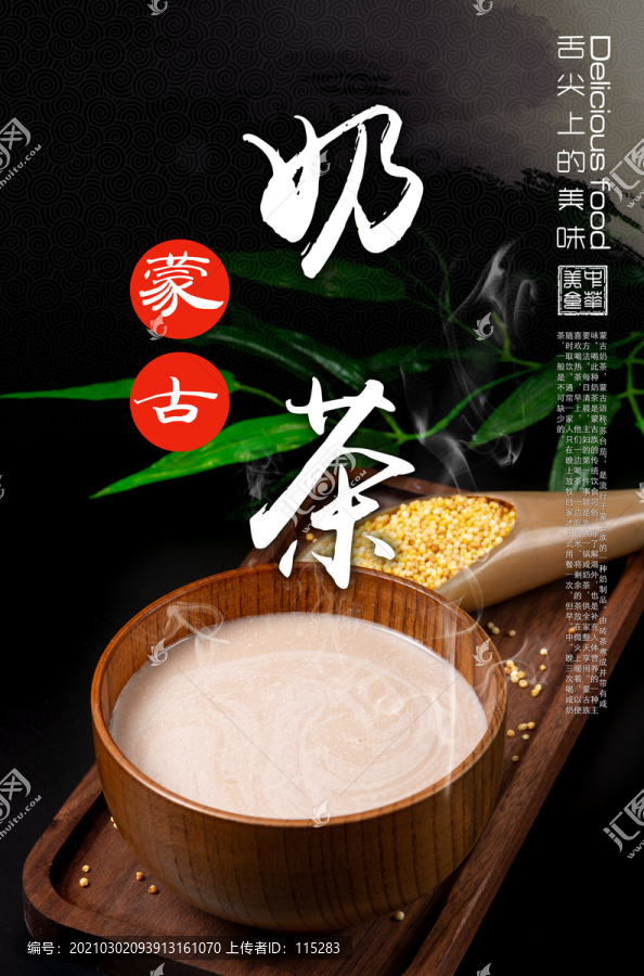 蒙古奶茶海報(bào)
