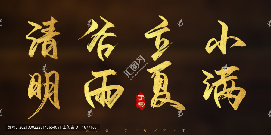 清明谷雨立夏小滿