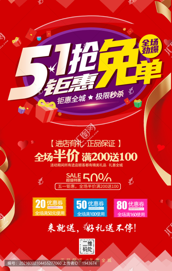 五一搶免單海報(bào)