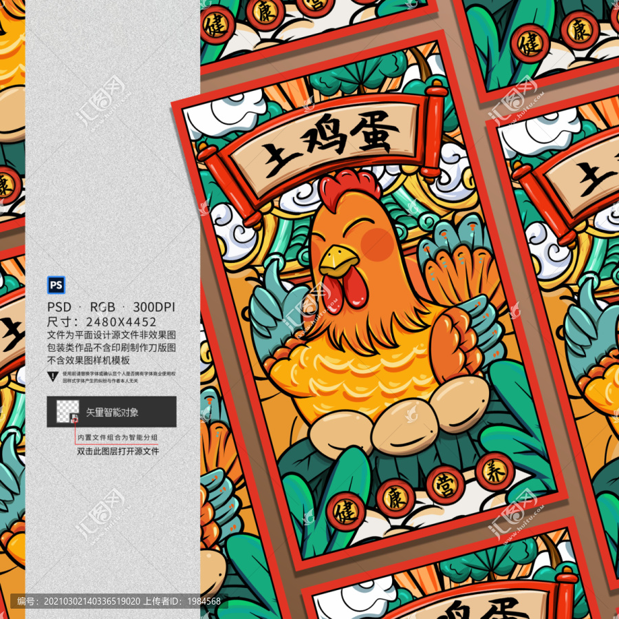 手繪國(guó)潮土雞蛋插畫海報(bào)