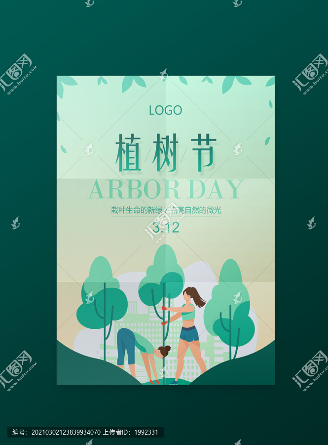 植樹節(jié)海報(bào)設(shè)計(jì)