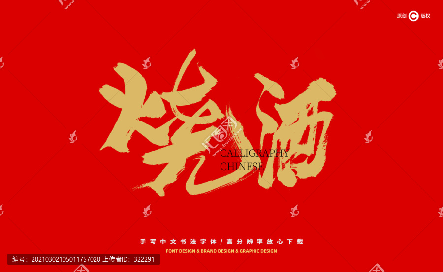 燒酒書法字