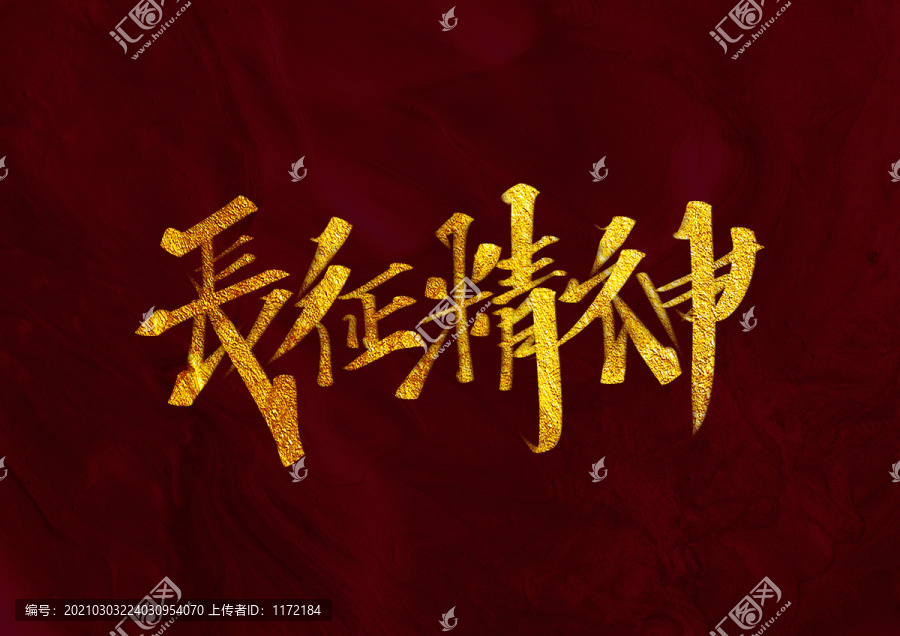 長(zhǎng)征精神
