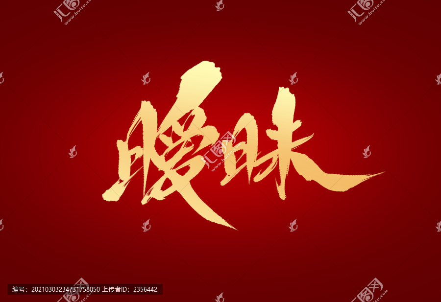曖昧