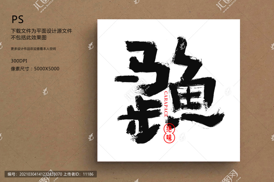 馬步魚毛筆字書法
