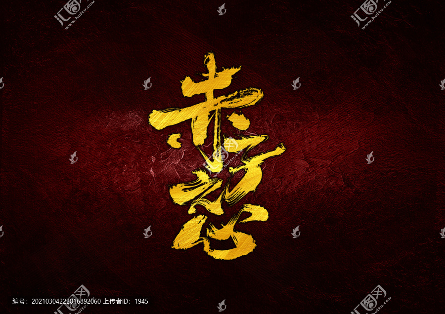 赤子之心