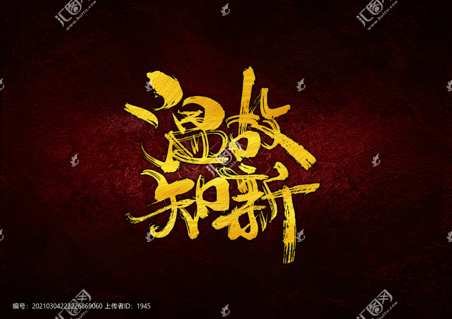 溫故知新