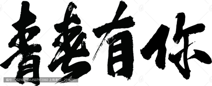 青春有你