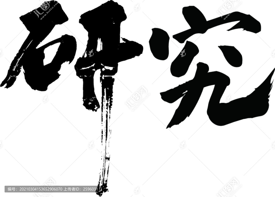 研究
