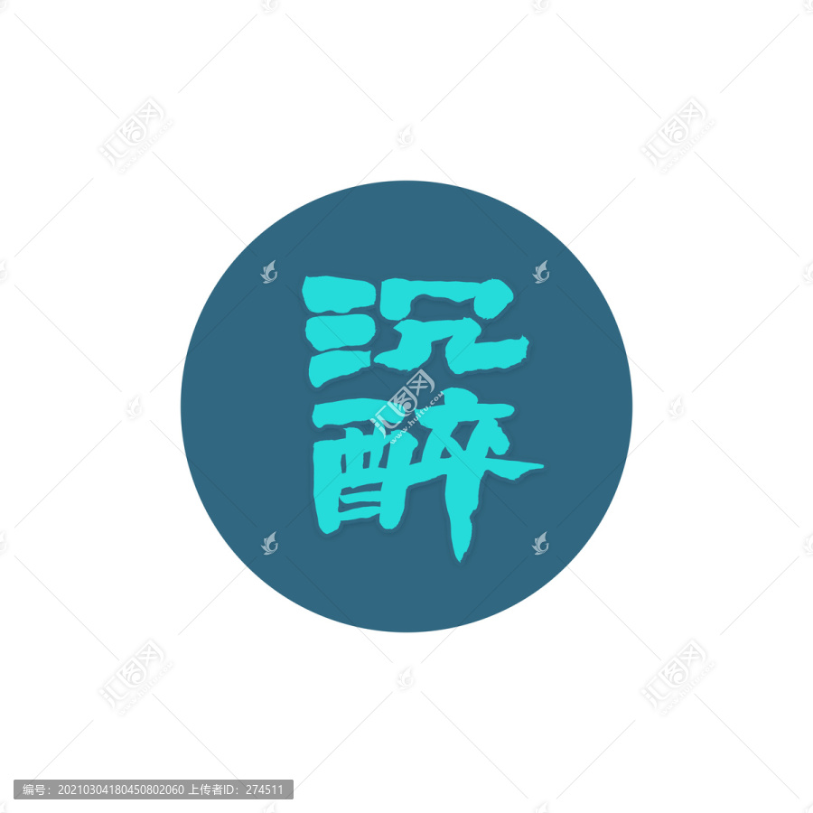 沉醉