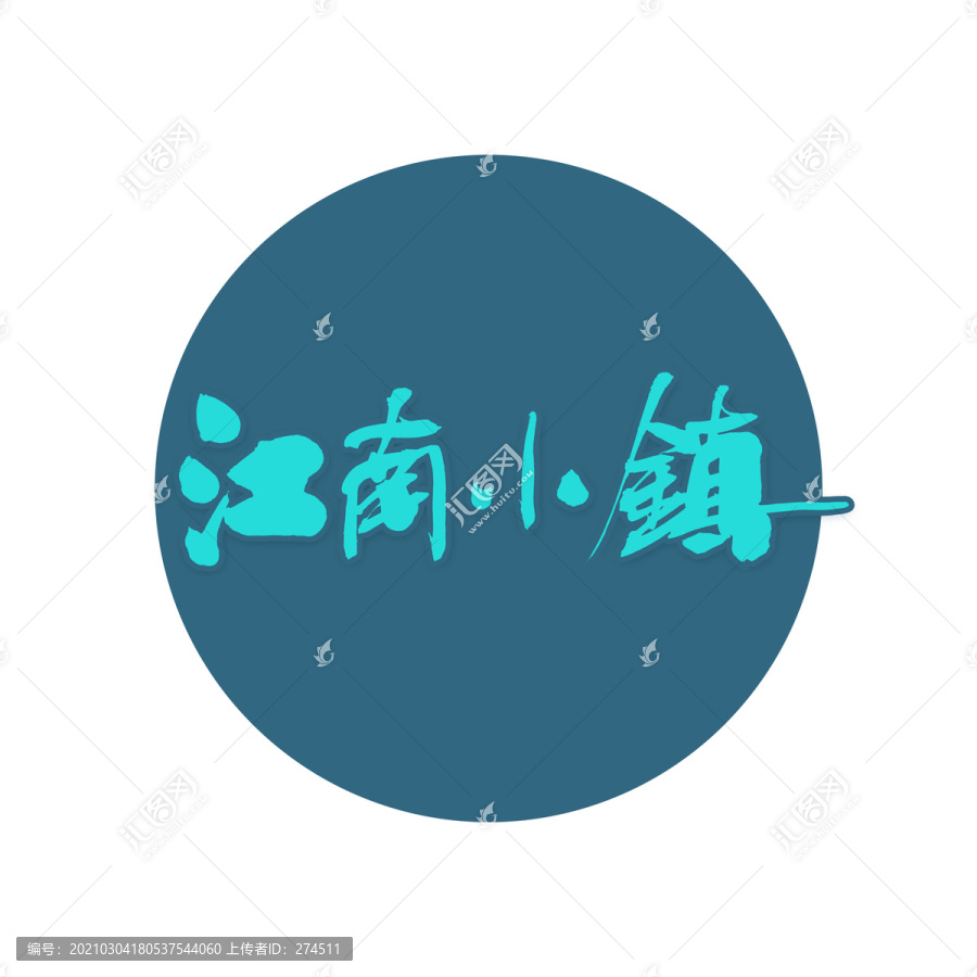 江南小鎮(zhèn)