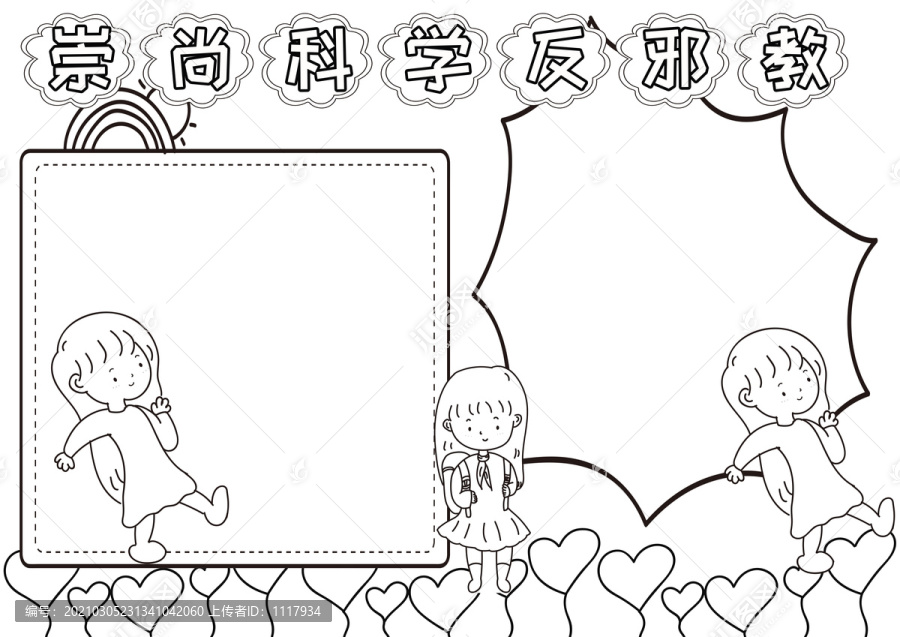 崇尚科學(xué)反邪教黑白線描小報(bào)