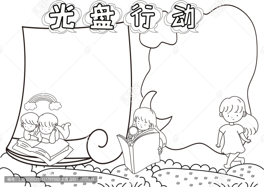 光盤行動(dòng)黑白線描小報(bào)