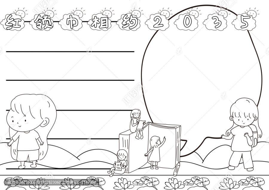 我們相約2035黑白線描小報(bào)