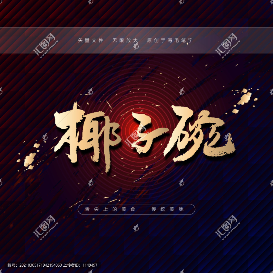 椰子碗