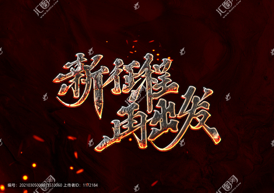新征程