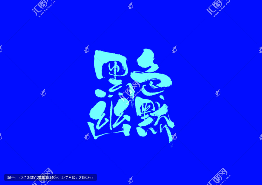 黑色幽默手寫字體設(shè)計(jì)