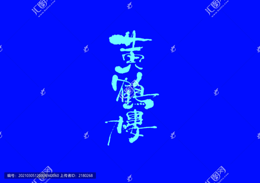 黃鶴樓手寫字體設(shè)計