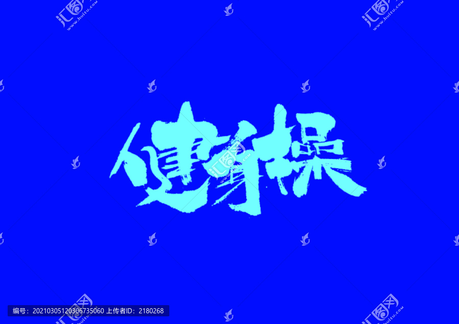 健身操手寫字體設(shè)計(jì)
