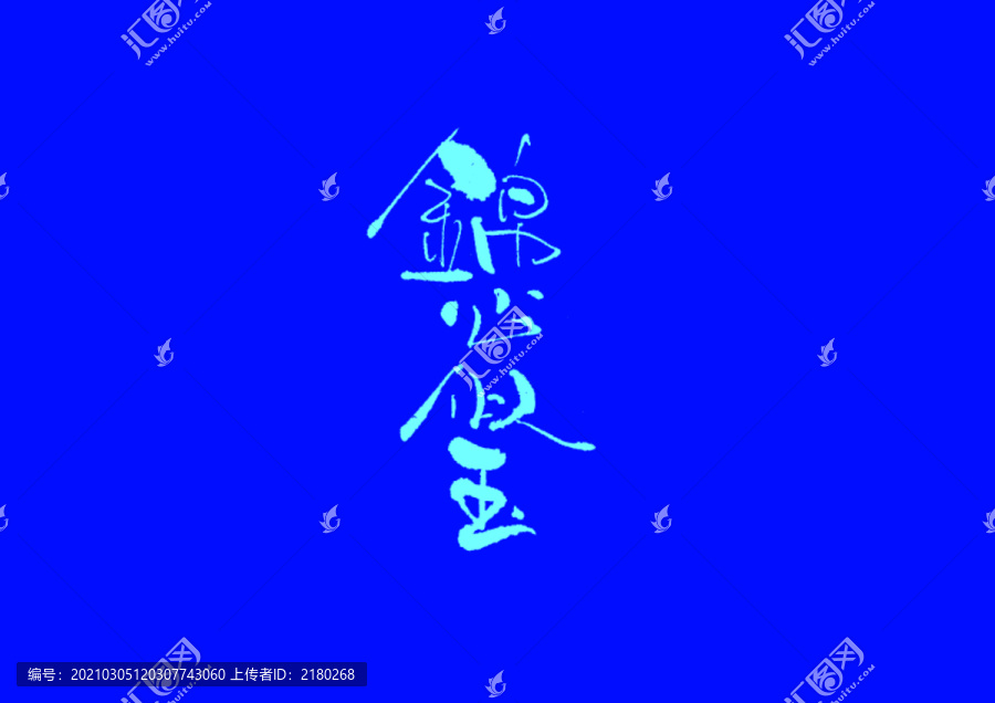 錦心似玉手寫字體設(shè)計(jì)