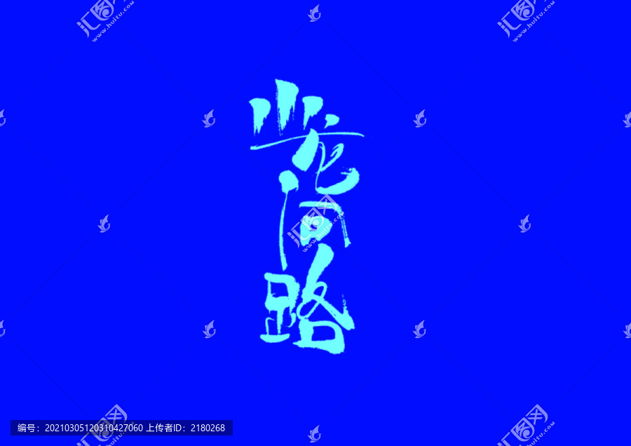 小龍問路手寫字體設計