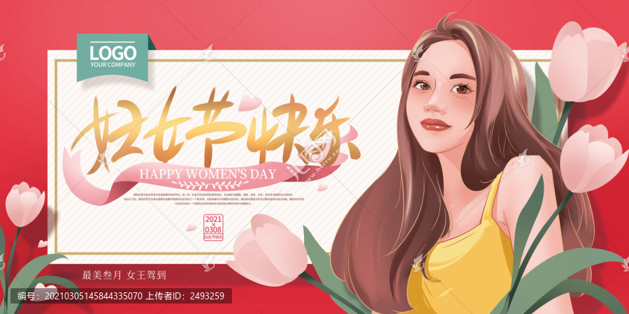 婦女節(jié)快樂