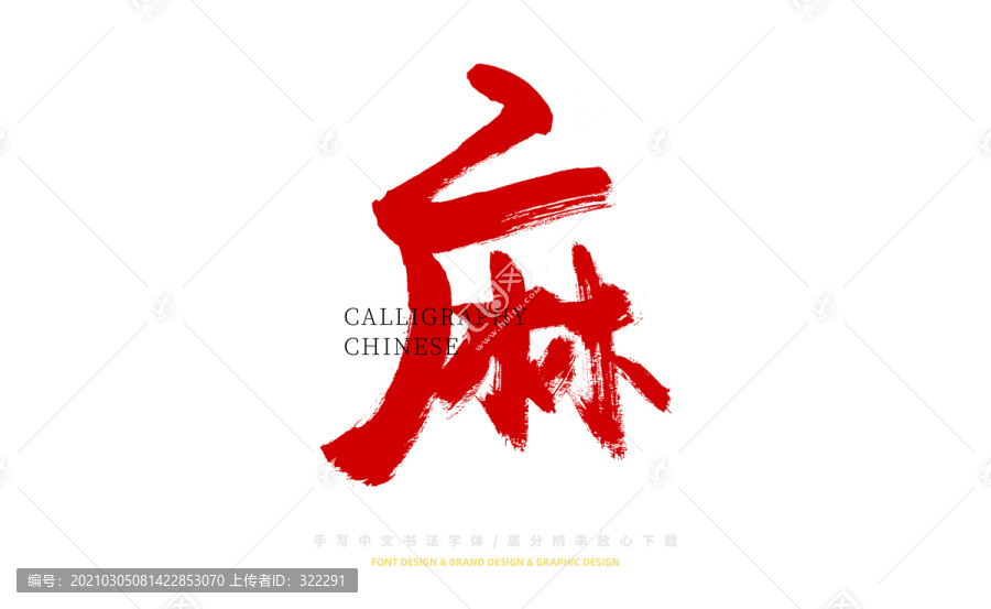 麻