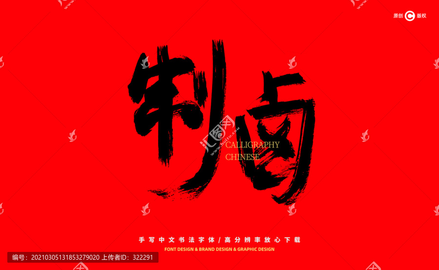 制鹵