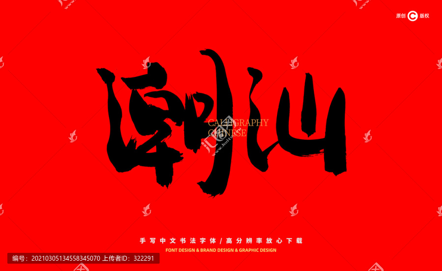 潮汕
