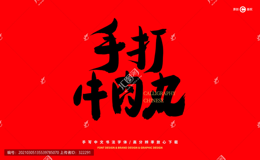 手打牛肉丸書法字