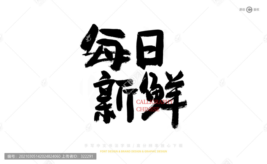 每日新鮮書法字