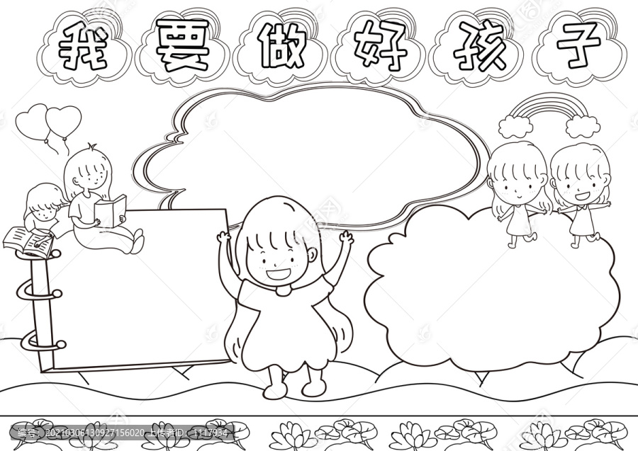 我要做好孩子黑白線描小報(bào)