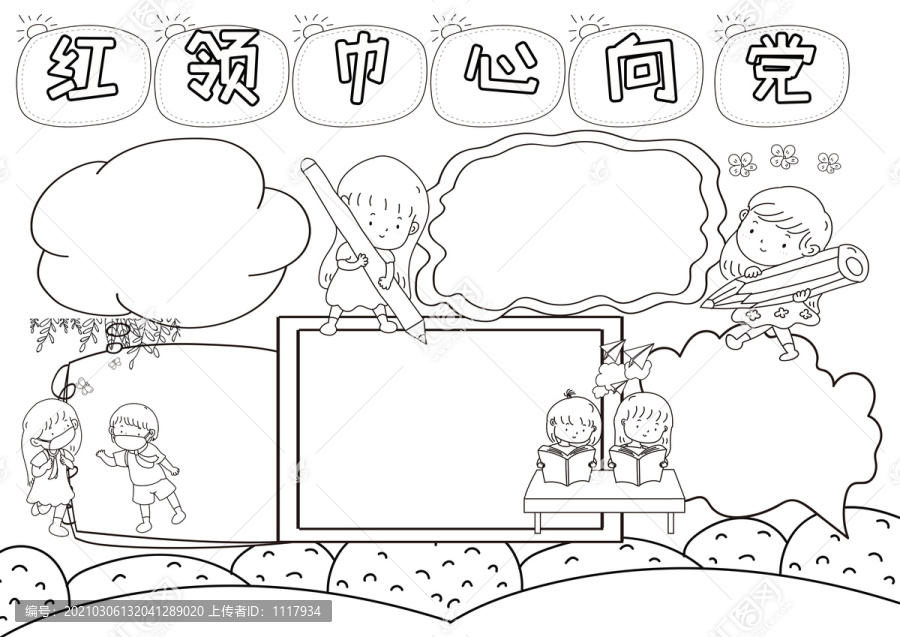 我們心向黨黑白線描小報(bào)