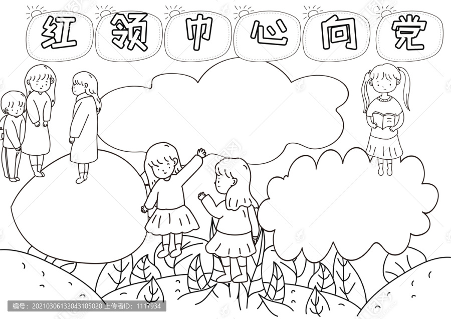 我們心向黨黑白線描小報
