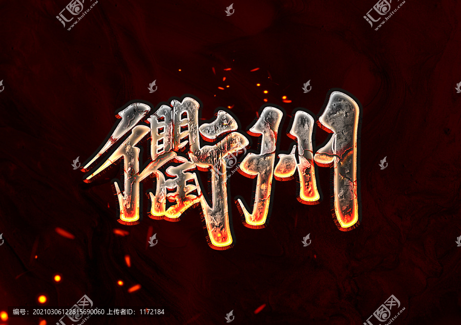 衢州